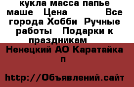 кукла масса папье маше › Цена ­ 1 000 - Все города Хобби. Ручные работы » Подарки к праздникам   . Ненецкий АО,Каратайка п.